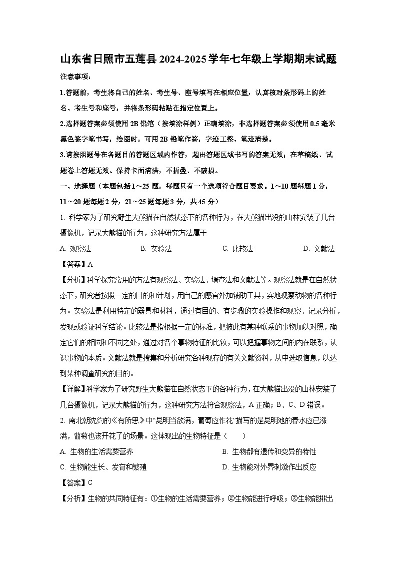 山东省日照市五莲县2024-2025学年七年级上学期期末生物试卷（解析版）第1页