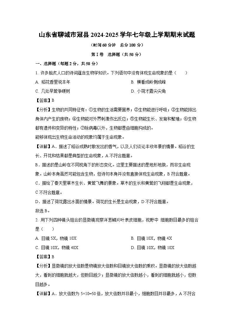 山东省聊城市冠县2024-2025学年七年级上学期期末生物试卷（解析版）第1页