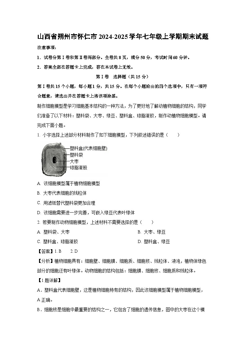 山西省朔州市怀仁市2024-2025学年七年级上学期期末生物试卷（解析版）第1页