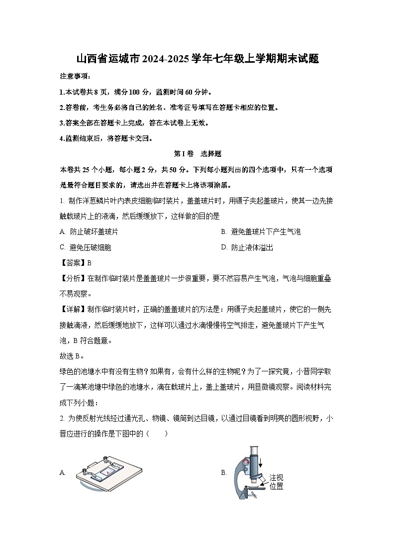 山西省运城市2024-2025学年七年级上学期期末生物试卷（解析版）第1页