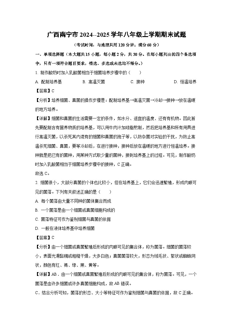 广西南宁市2024--2025学年八年级上学期期末生物试卷（解析版）第1页