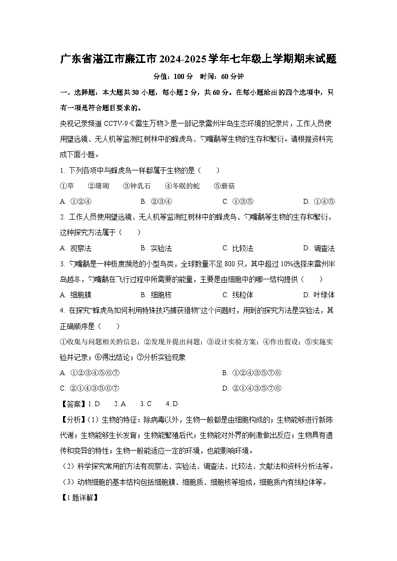广东省湛江市廉江市2024-2025学年七年级上学期期末生物试卷（解析版）第1页