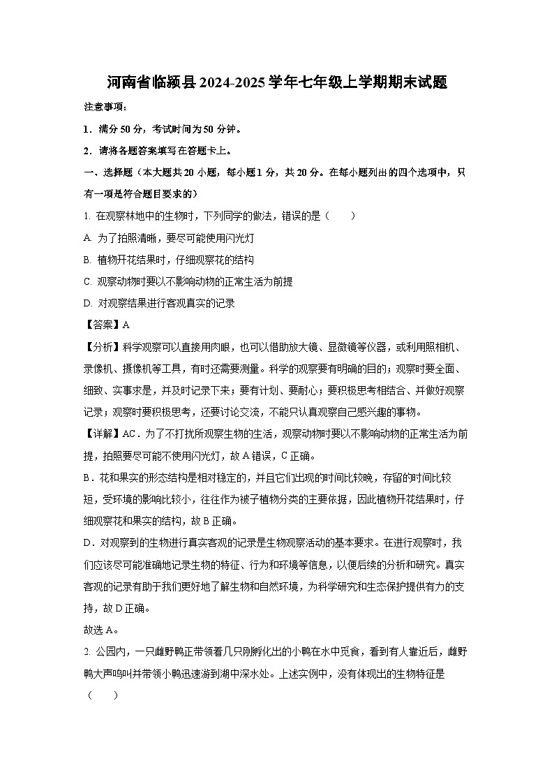 河南省临颍县2024-2025学年七年级上学期期末生物试卷（解析版）第1页
