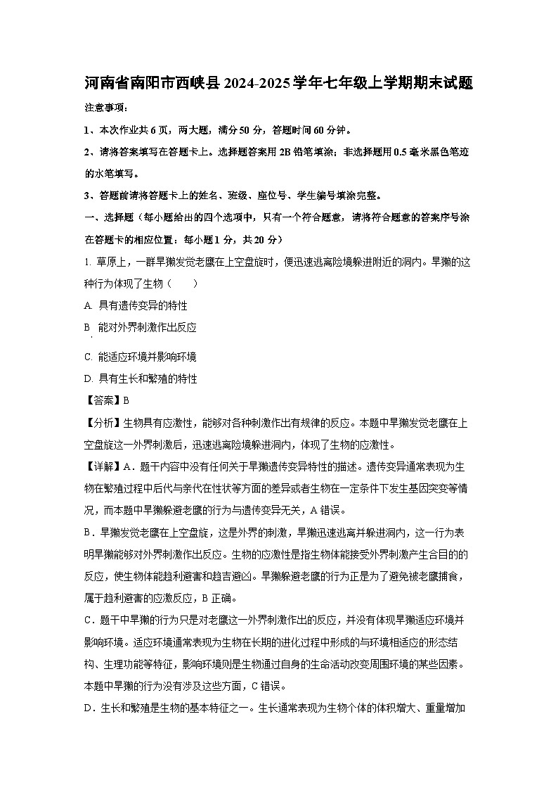 河南省南阳市西峡县2024-2025学年七年级上学期期末生物试卷（解析版）第1页