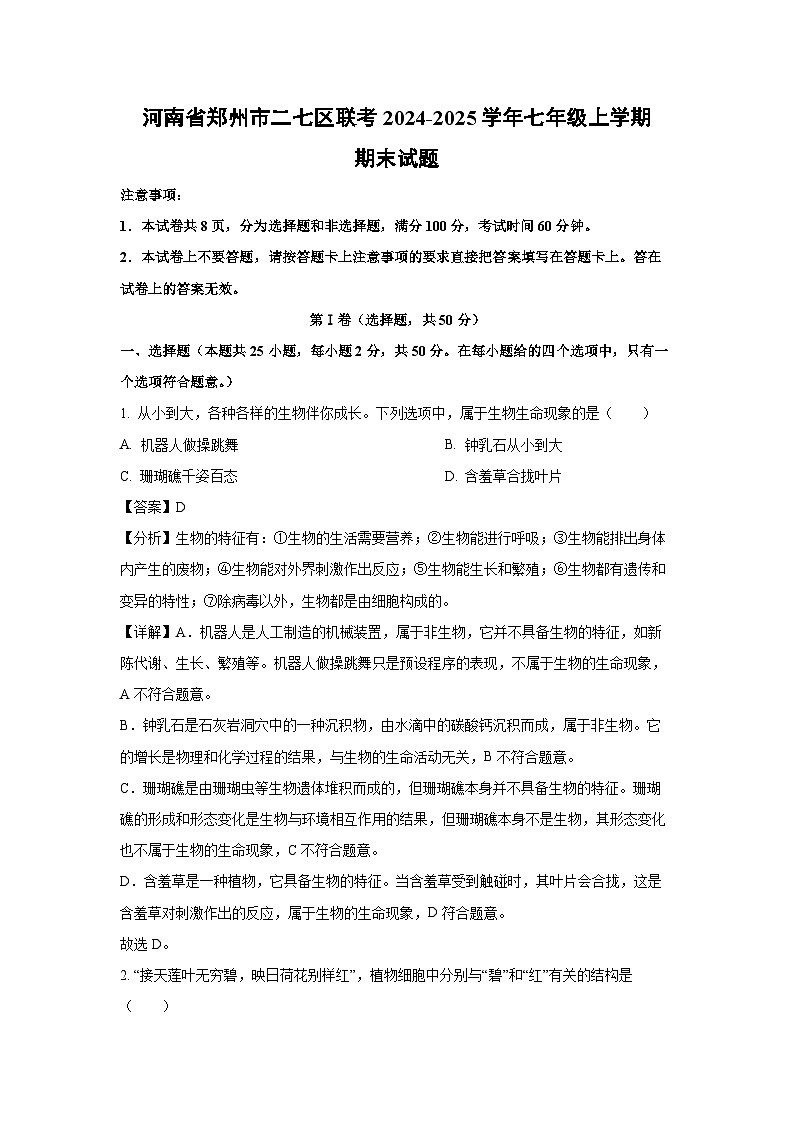 河南省郑州市二七区联考2024-2025学年七年级上学期期末生物试卷（解析版）第1页