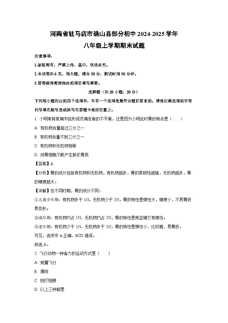 河南省驻马店市确山县部分初中2024-2025学年八年级上学期期末生物试卷（解析版）第1页
