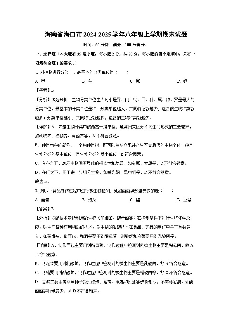 海南省海口市2024-2025学年八年级上学期期末生物试卷（解析版）第1页