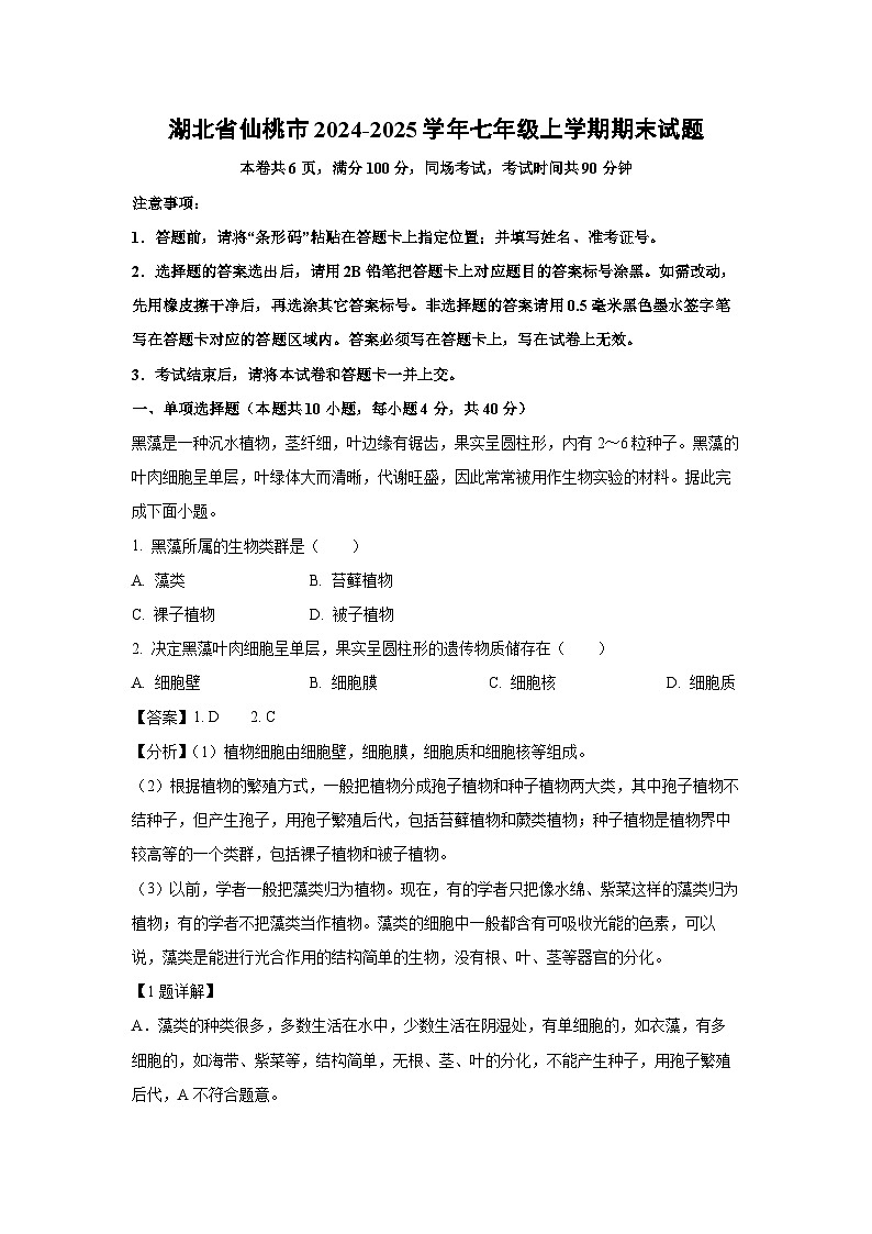 湖北省仙桃市2024-2025学年七年级上学期期末生物试卷（解析版）第1页