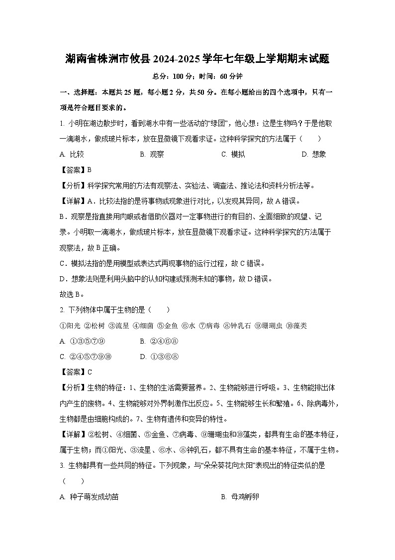 湖南省株洲市攸县2024-2025学年七年级上学期期末生物试卷（解析版）第1页