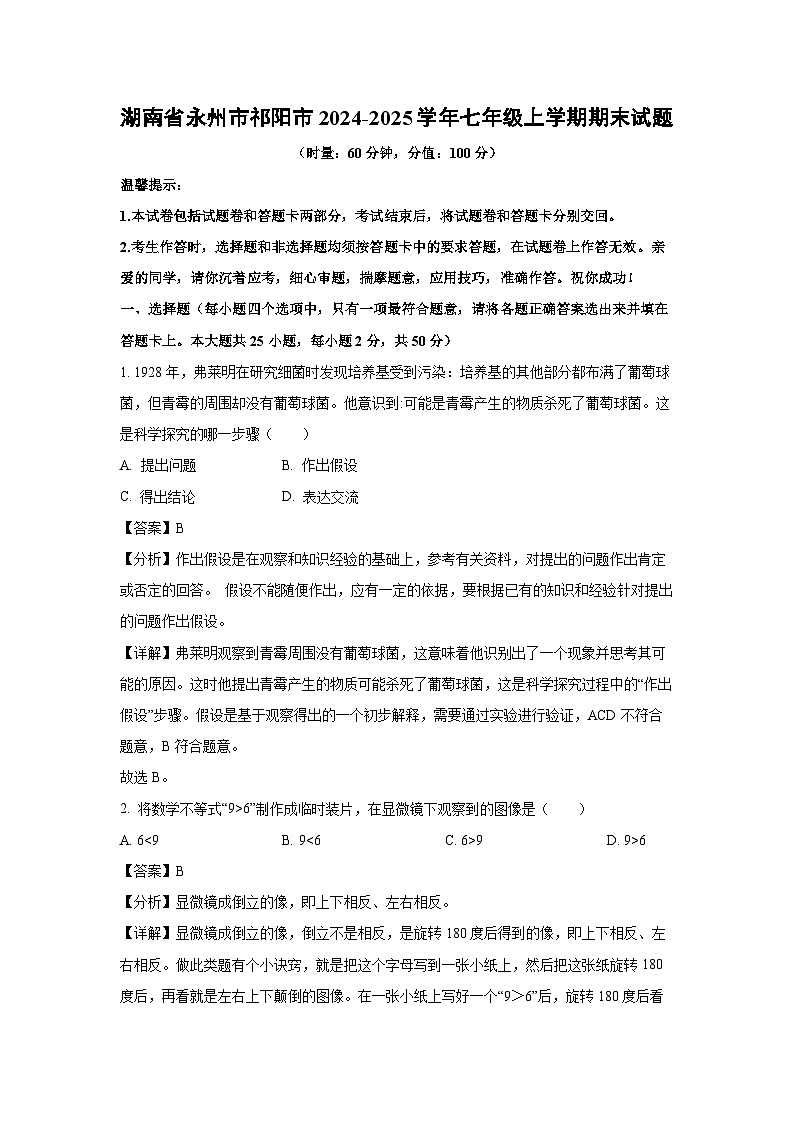 湖南省永州市祁阳市2024-2025学年七年级上学期期末生物试卷（解析版）第1页