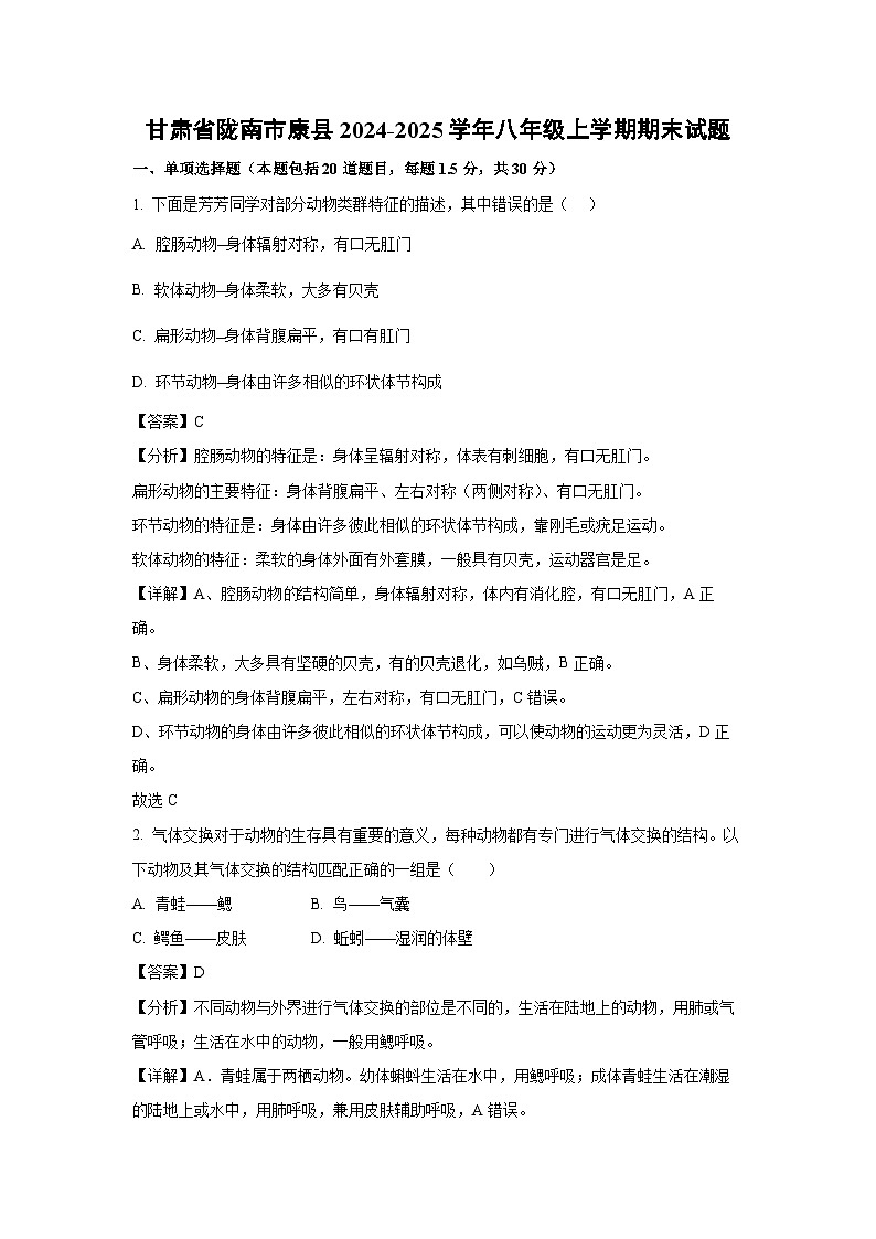 甘肃省陇南市康县2024-2025学年八年级上学期期末生物试卷（解析版）第1页
