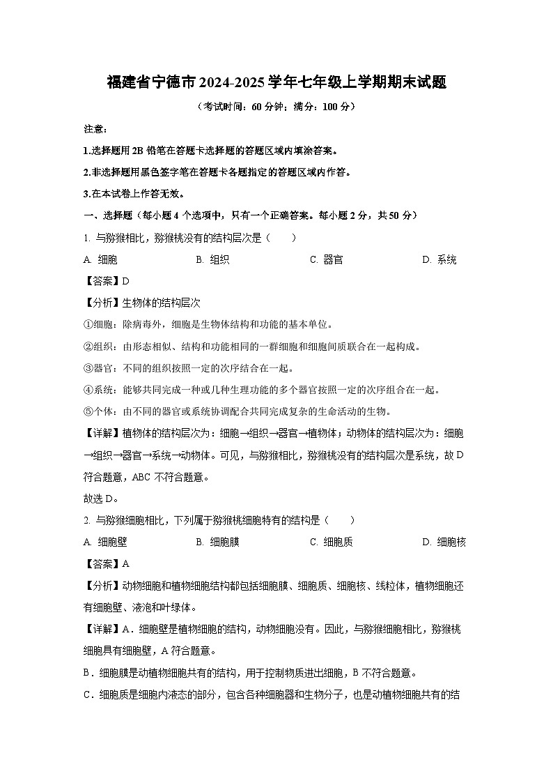福建省宁德市2024-2025学年七年级上学期期末生物试卷（解析版）第1页
