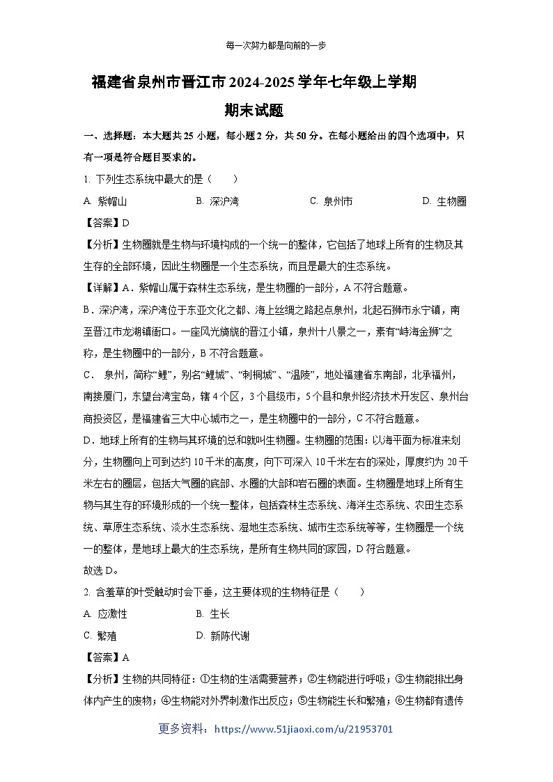 福建省泉州市晋江市2024-2025学年七年级上学期期末生物试卷（解析版）第1页