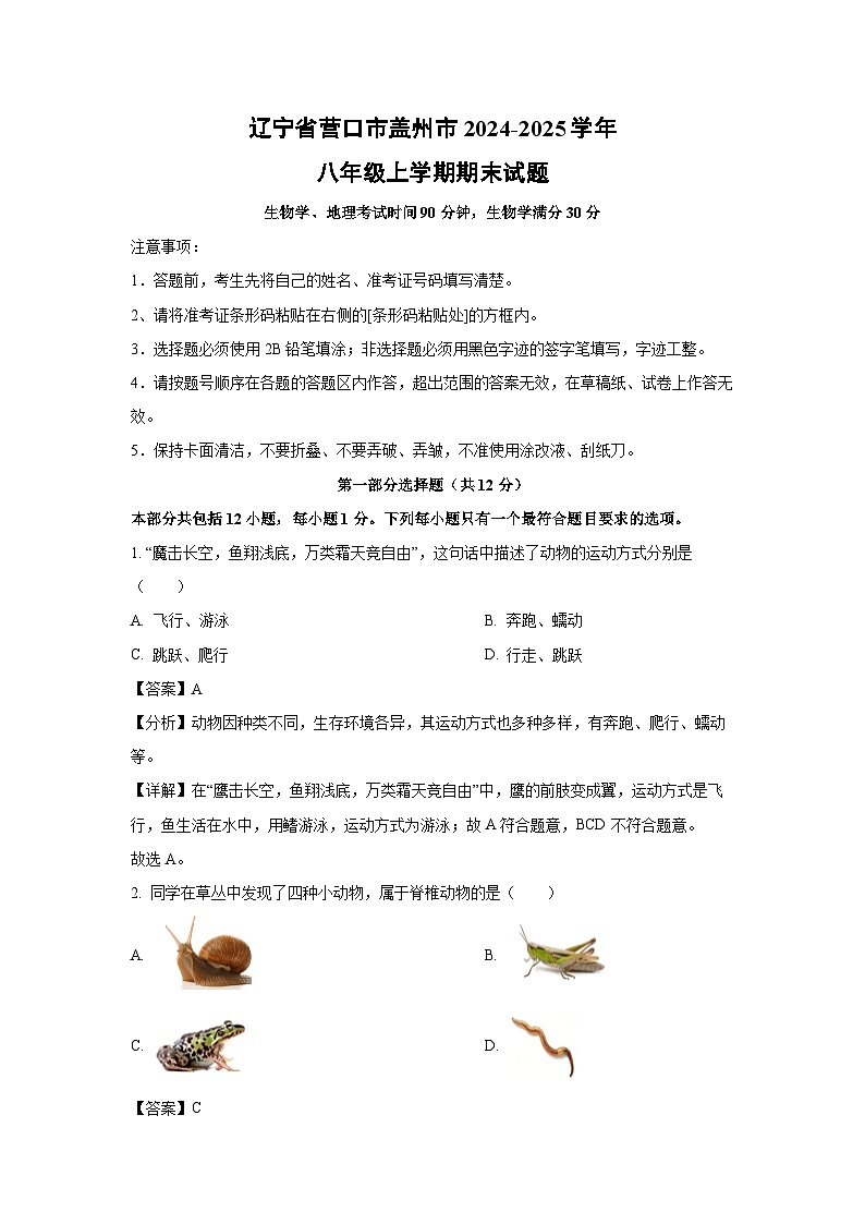 辽宁省营口市盖州市2024-2025学年八年级上学期期末生物试卷（解析版）第1页