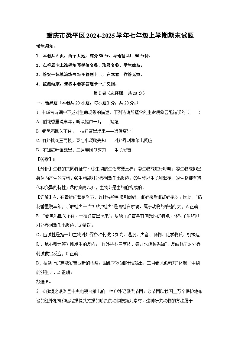 重庆市梁平区2024-2025学年七年级上学期期末生物试卷（解析版）第1页