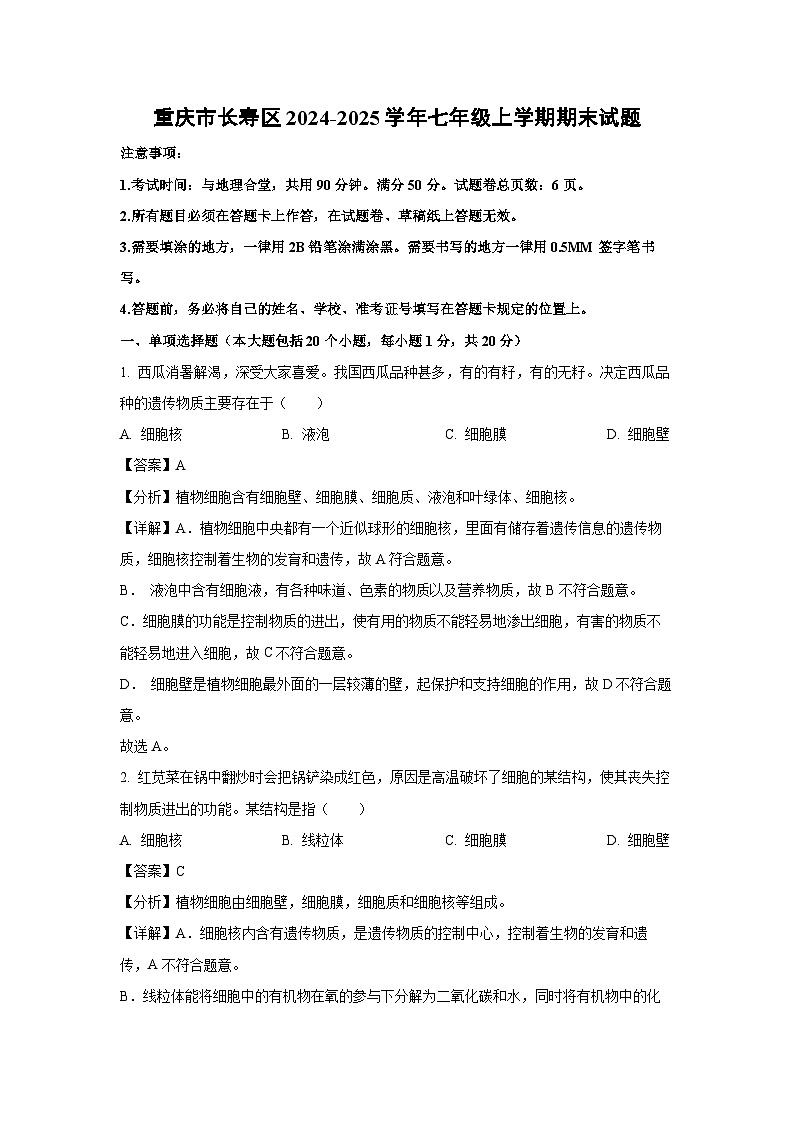 重庆市长寿区2024-2025学年七年级上学期期末生物试卷（解析版）第1页