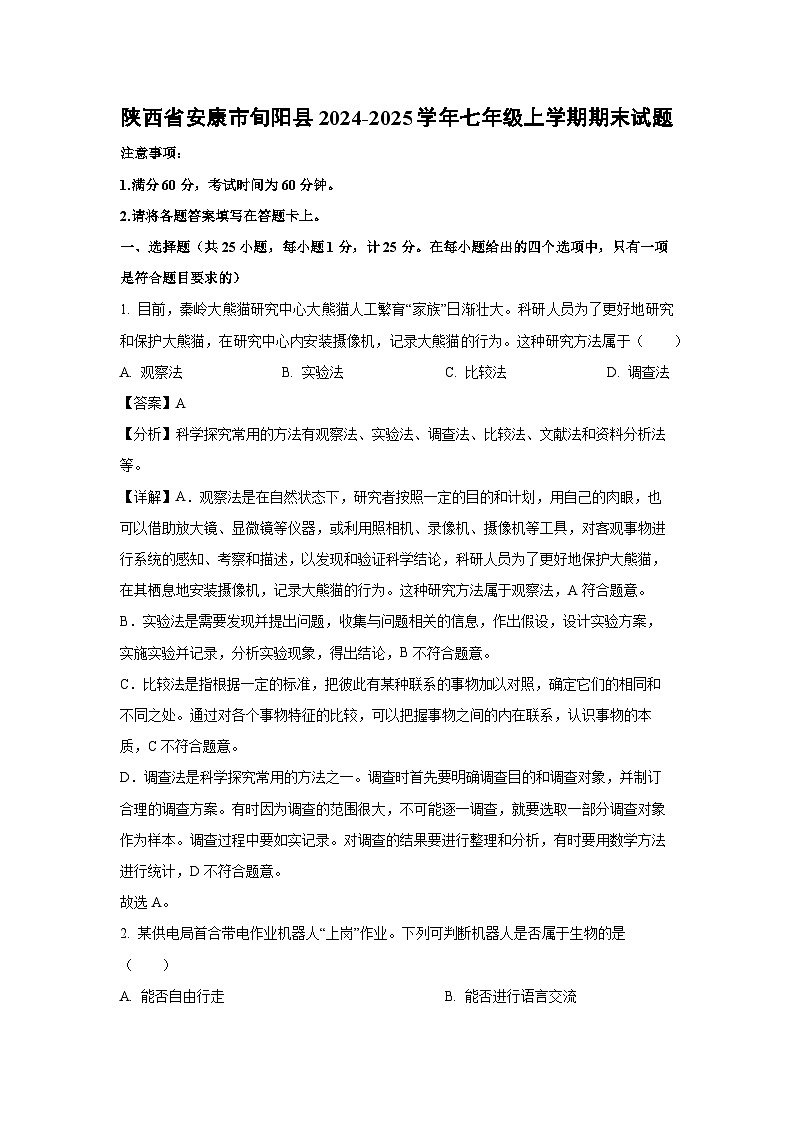 陕西省安康市旬阳县2024-2025学年七年级上学期期末生物试卷（解析版）第1页