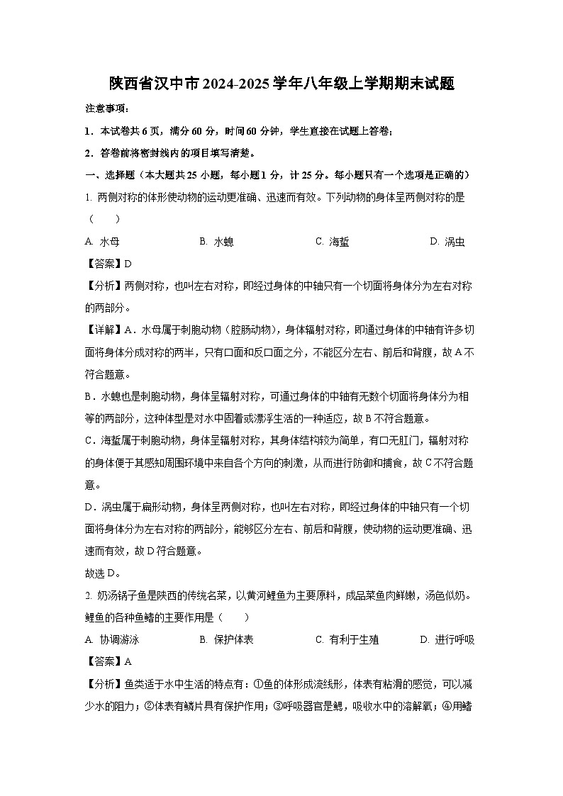 陕西省汉中市2024-2025学年八年级上学期期末生物试卷（解析版）第1页