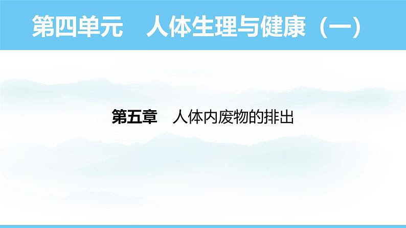 人教版（2024）七年级生物下册课件 第四单元 第五章 人体内废物的排出第1页