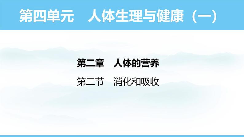 人教版（2024）七年级生物下册课件 第四单元 第二章 第二节 消化和吸收第1页