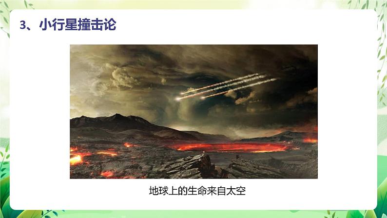 济南版生物八下 5.1.1.1《生命的起源》 课件第5页