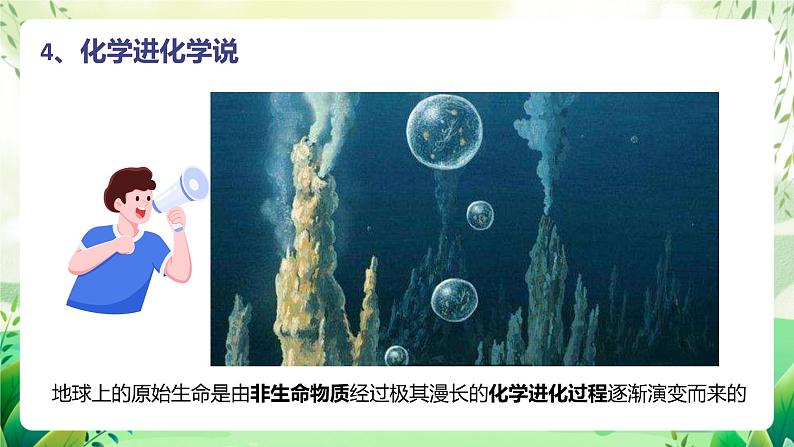 济南版生物八下 5.1.1.1《生命的起源》 课件第6页