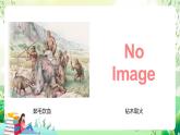 济南版生物八下5.2.2.1《人类的进化》课件