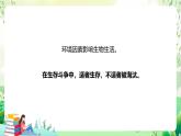 济南版生物八下6.1.2.1《生物对环境的适应与影响》课件