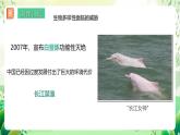 济南版生物八下6.3.2.1《生物多样性的保护》课件