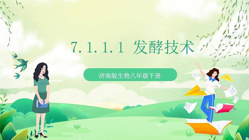 济南版生物八下7.1.1.1《发酵技术》课件第1页