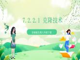 济南版生物八下7.2.1.1《 克隆技术》课件