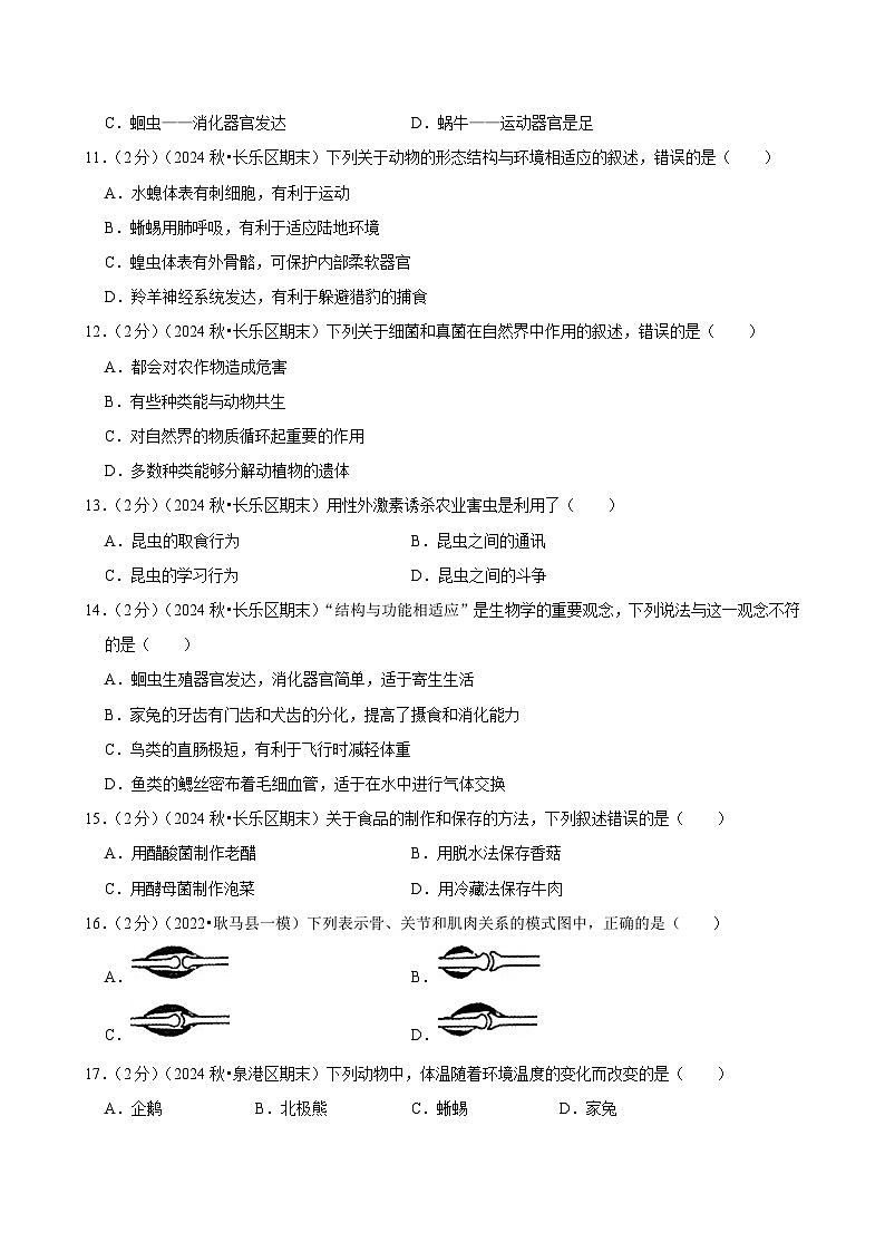 福建省福州市长乐区2024-2025学年八年级上学期期末考试生物试卷第2页