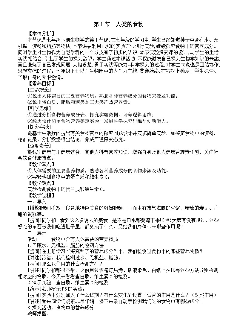初中生物新北师大版七年级下册第6章第1节《人类的食物》教案（2025春）第1页