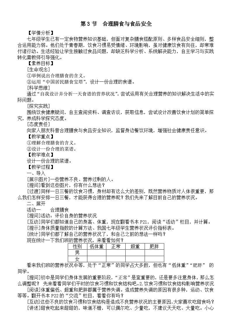 初中生物新北师大版七年级下册第6章第3节《合理膳食与食品安全》教案（2025春）第1页