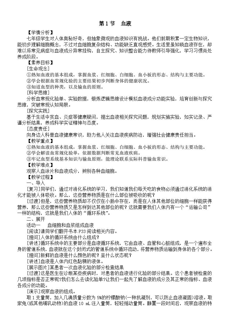 初中生物新北师大版七年级下册第7章第1节《血液》教案（2025春）第1页