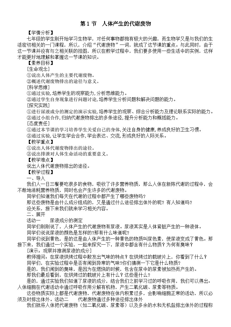初中生物新北师大版七年级下册第9章第1节《人体产生的代谢废物》教案（2025春）第1页