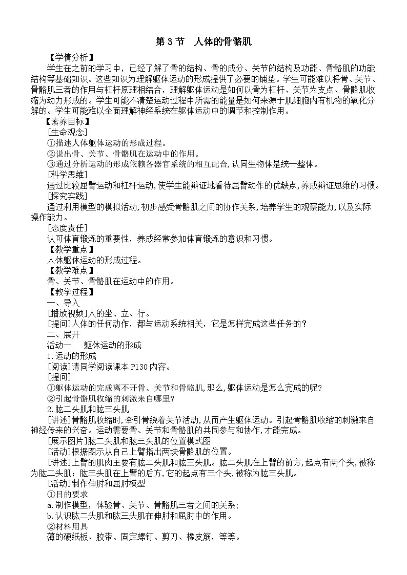 初中生物新北师大版七年级下册第11章第3节《人体的骨骼肌》教案（2025春）第1页