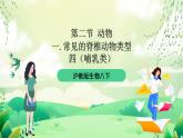 沪教版生物八下4.2.1《脊椎动物（四）哺乳类》课件