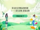沪教版生物八下4.2.2《无脊椎动物+（一）原生、腔肠动物》课件