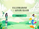 沪教版生物八下4.2.2《无脊椎动物（二） 扁形动物、线虫动物》课件