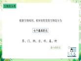 沪教版生物八下4.4《生物的分类》课件