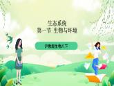 沪教版生物八下5.1.1《生物与环境》课件