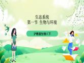 沪教版生物八下5.1.2《种群的数量变化规律及其应用》课件