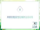 沪教版生物八下5.1.2《种群的数量变化规律及其应用》课件