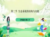 沪教版生物八下5.2.1《生态系统的结构与功能》课件