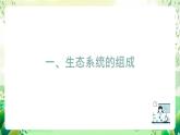 沪教版生物八下5.2.1《生态系统的结构与功能》课件