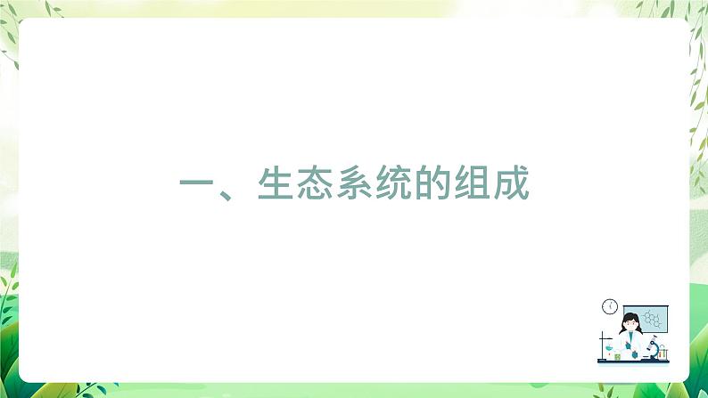 沪教版生物八下5.2.1《生态系统的结构与功能》课件第2页