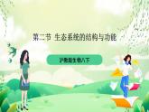 沪教版生物八下5.2.2《多种多样的生态系统》课件