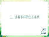 沪教版生物八下5.2.2《多种多样的生态系统》课件