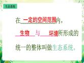 沪教版生物八下5.2.2《多种多样的生态系统》课件